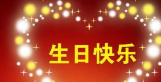 经典生日祝福语