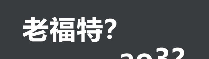 老福特ao3是什么东西?