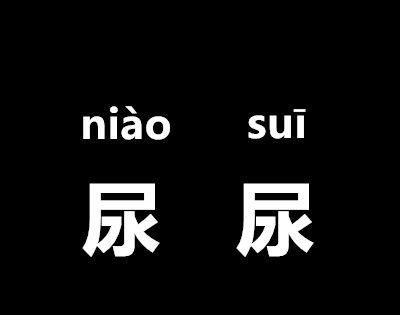 尿尿的正确读音是什么？