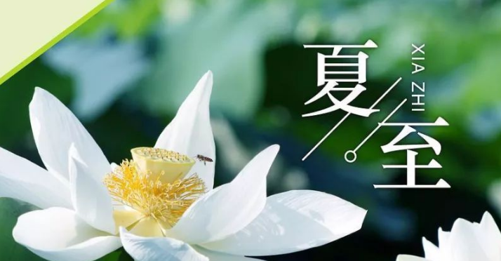 夏至是什么时候