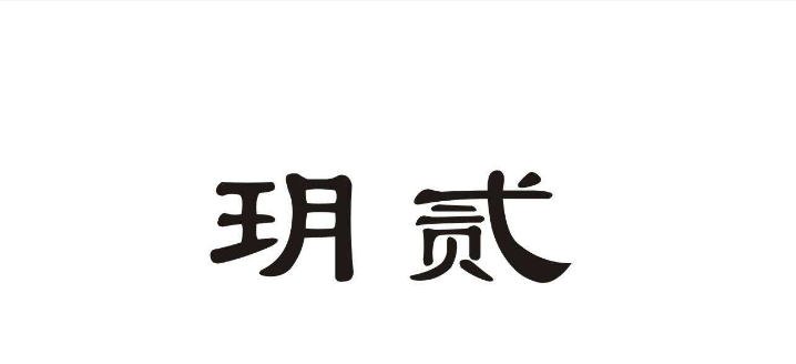 玥是什么意思