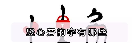 竖心旁的字有哪些