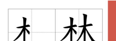 木字旁的字有哪些