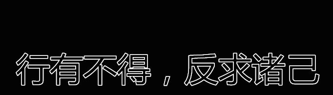 行有不得，反求诸己是什么意思？