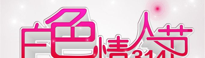 白色的情人节是什么意思？