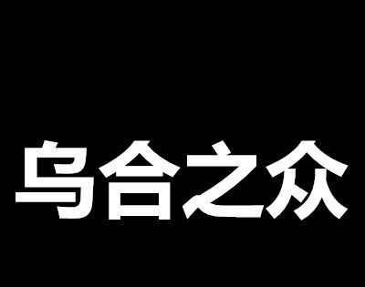 “四只乌鸦”打一成语？