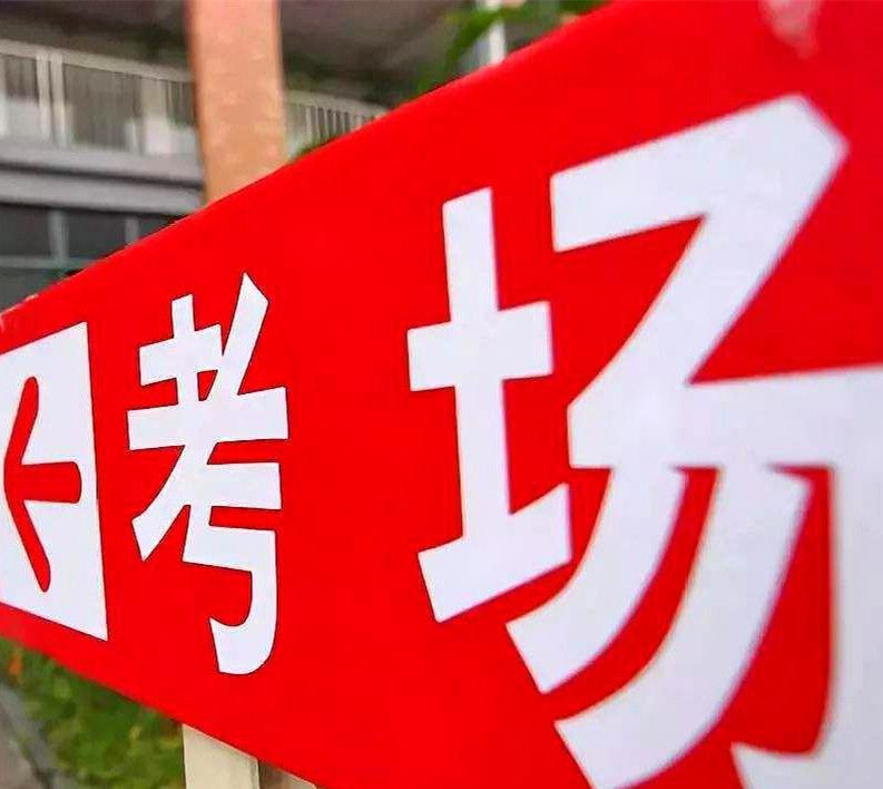 2020年高考时间是什么时候？