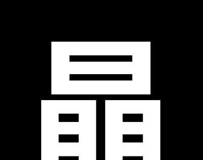 “72小时”打一字谜？