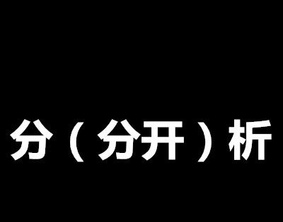 “分析分开”打一成语？
