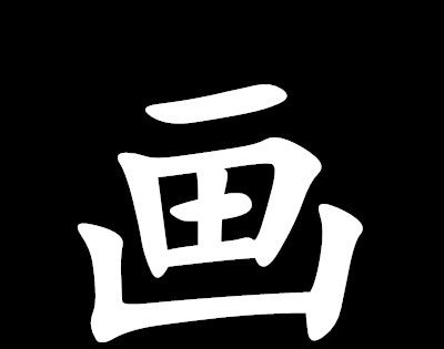 “开山种田”打一字谜？