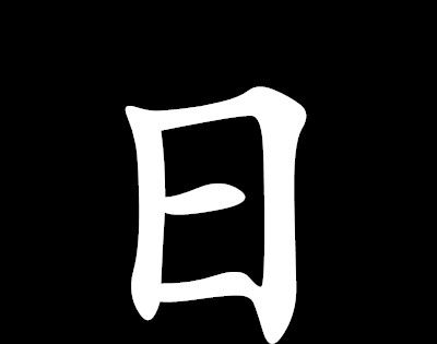 “画时圆，写时方，冬时短，夏时长”打一字？