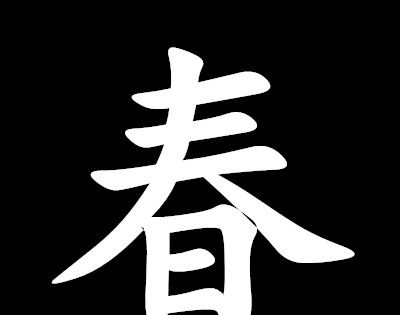 “三人同日来，喜见百花开”打一字？