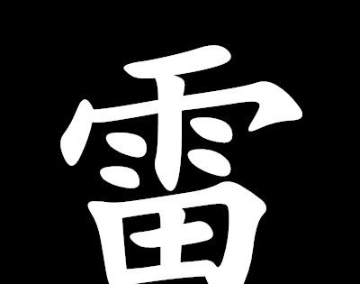 “需要一半，留下一半”打一字谜？