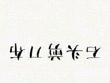 石头剪刀布倒过来看是什么意思？