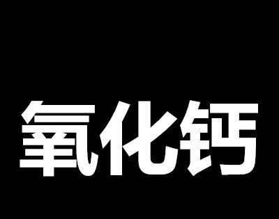 氧化钙是什么梗？