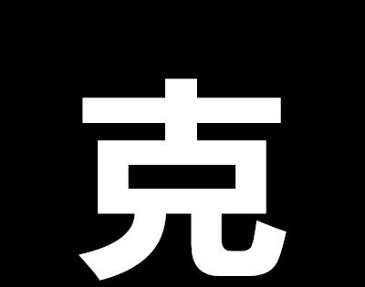十个哥哥打一字？