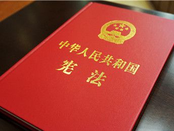 现行宪法共多少条？