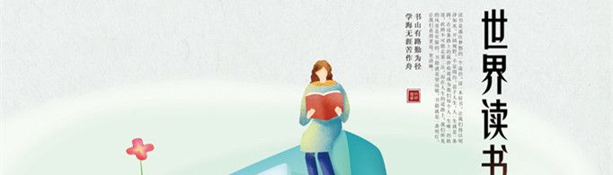 世界读书日的来历是什么？