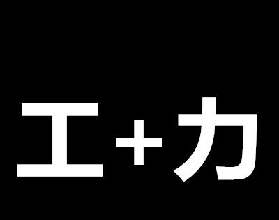 成功就要多出力打一字？