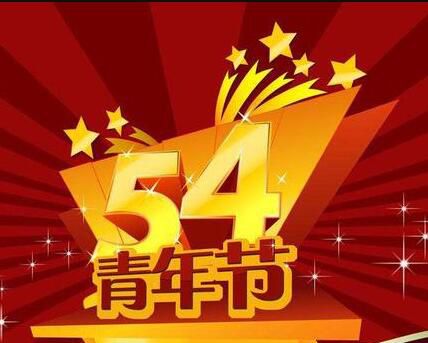 中国青年节是何时设立的？