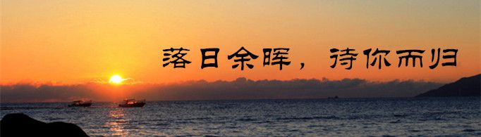 “落日余晖，待你而归”是什么意思？