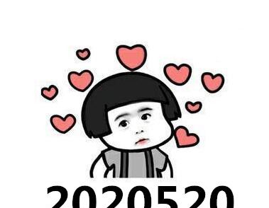 2020520是什么意思？