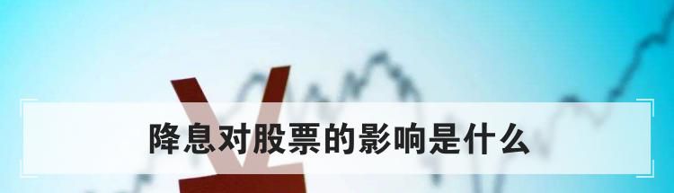 降息对股票的影响是什么