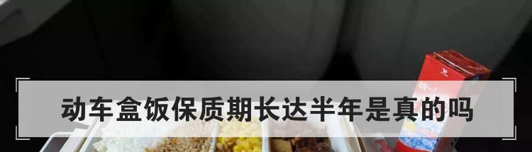 动车盒饭保质期长达半年是真的吗
