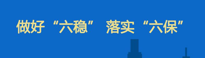 六稳六保指的是什么？