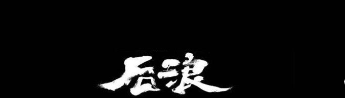后浪是什么梗？
