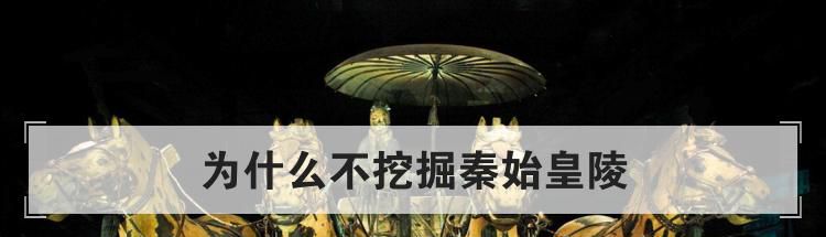 为什么不挖掘秦始皇陵