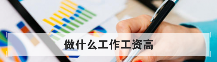 做什么工作工资高