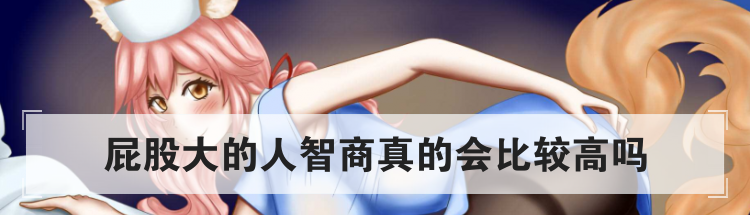 屁股大的人智商真的会比较高吗