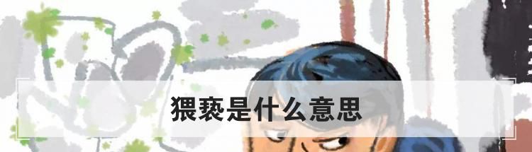 猥亵是什么意思