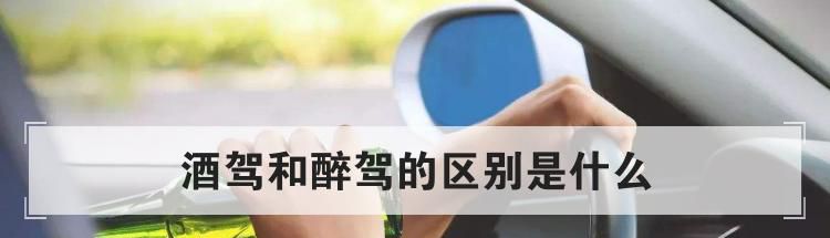 酒驾和醉驾的区别是什么