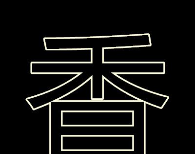 半部春秋颠倒看打一字谜？