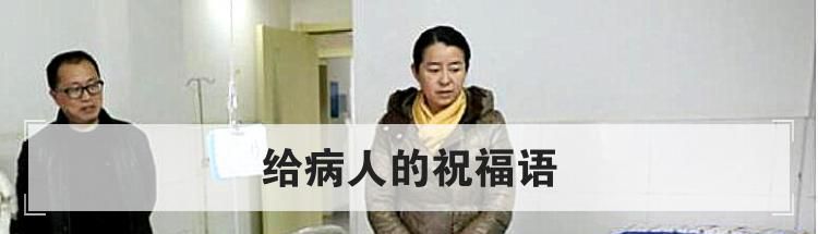 给病人的祝福语