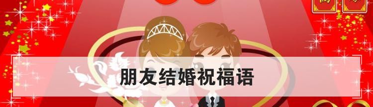 朋友结婚祝福语
