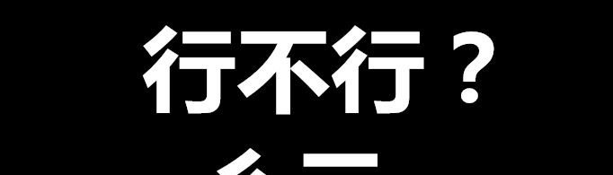 彳亍分开是什么梗？