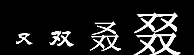 又双叒叕念什么？啥意思？