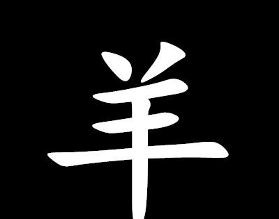 种了树变了样猜一字？