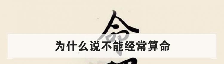 为什么说不能经常算命