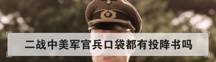 二战中美军官兵口袋都有投降书吗