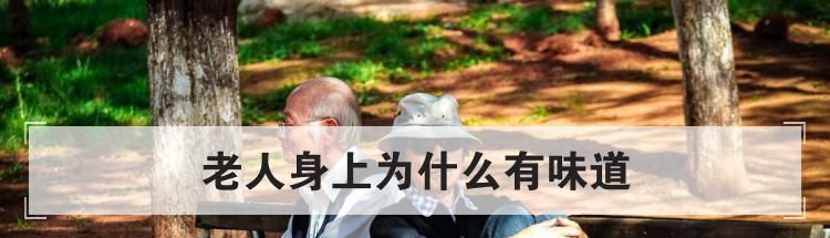 老人身上为什么有味道