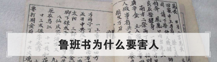 鲁班书为什么要害人