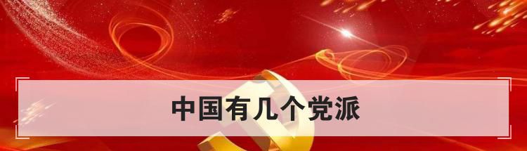 中国有几个党派