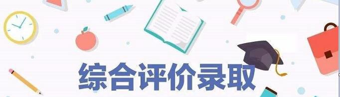 综合评价招生是什么意思？