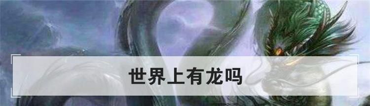 世界上有龙吗