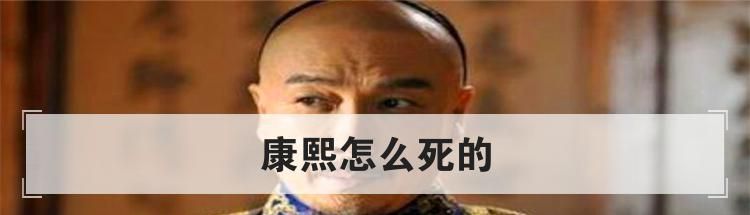 康熙怎么死的