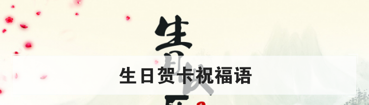 生日贺卡祝福语